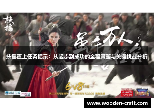 扶摇直上任务揭示：从起步到成功的全程策略与关键挑战分析