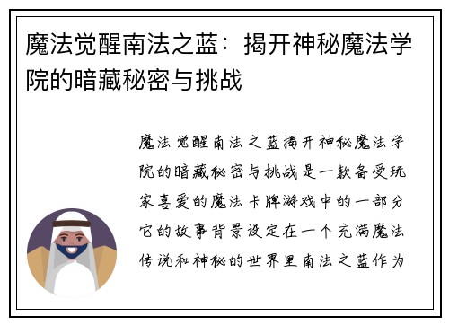 魔法觉醒南法之蓝：揭开神秘魔法学院的暗藏秘密与挑战