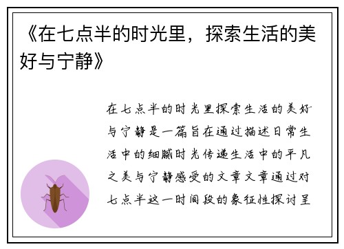 《在七点半的时光里，探索生活的美好与宁静》