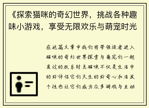 《探索猫咪的奇幻世界，挑战各种趣味小游戏，享受无限欢乐与萌宠时光》
