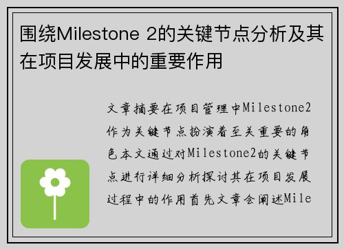 围绕Milestone 2的关键节点分析及其在项目发展中的重要作用