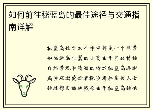 如何前往秘蓝岛的最佳途径与交通指南详解