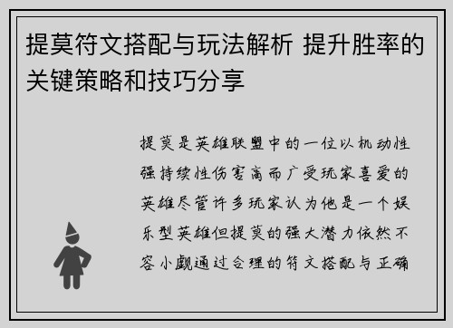 提莫符文搭配与玩法解析 提升胜率的关键策略和技巧分享