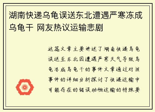 湖南快递乌龟误送东北遭遇严寒冻成乌龟干 网友热议运输悲剧