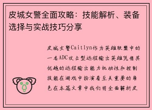 皮城女警全面攻略：技能解析、装备选择与实战技巧分享