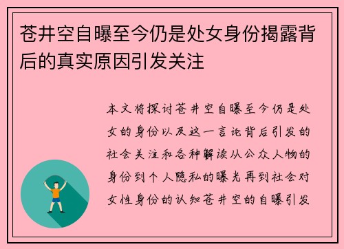 苍井空自曝至今仍是处女身份揭露背后的真实原因引发关注