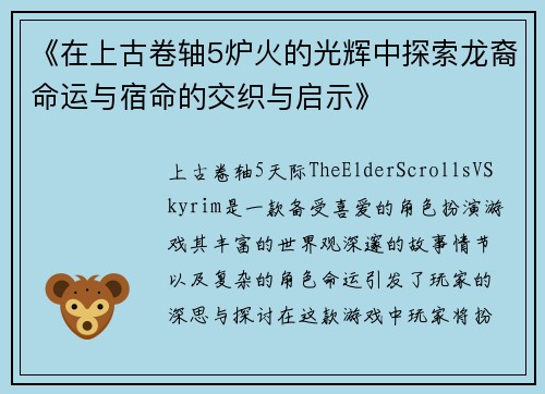 《在上古卷轴5炉火的光辉中探索龙裔命运与宿命的交织与启示》