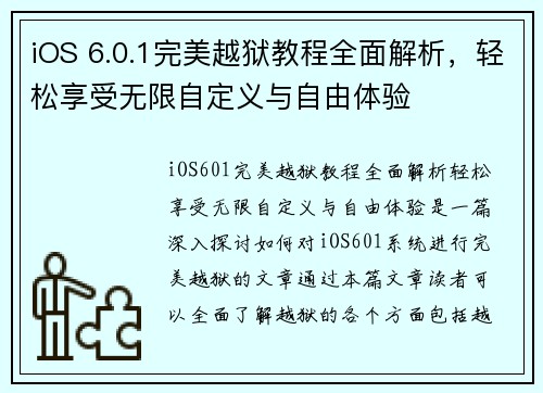 iOS 6.0.1完美越狱教程全面解析，轻松享受无限自定义与自由体验