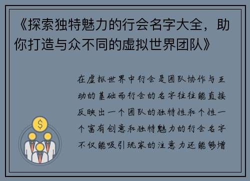 《探索独特魅力的行会名字大全，助你打造与众不同的虚拟世界团队》