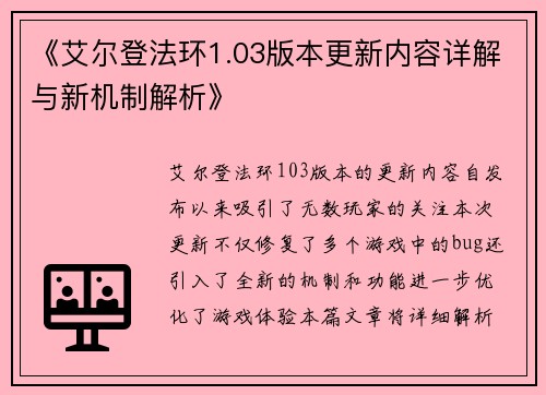 《艾尔登法环1.03版本更新内容详解与新机制解析》