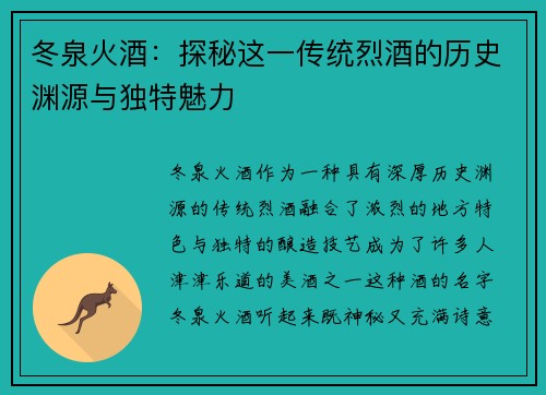 冬泉火酒：探秘这一传统烈酒的历史渊源与独特魅力