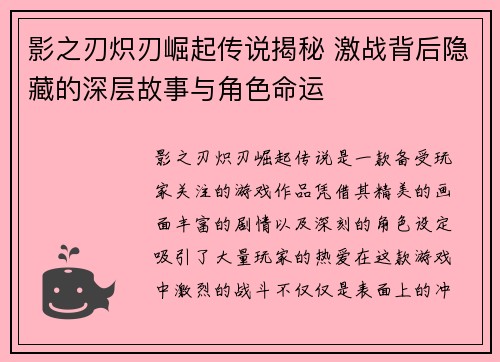影之刃炽刃崛起传说揭秘 激战背后隐藏的深层故事与角色命运