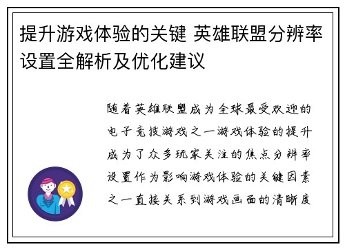 提升游戏体验的关键 英雄联盟分辨率设置全解析及优化建议