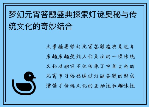 梦幻元宵答题盛典探索灯谜奥秘与传统文化的奇妙结合