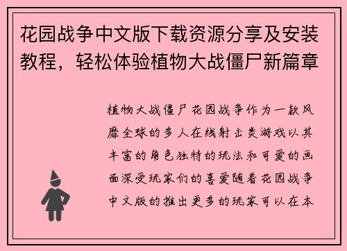 花园战争中文版下载资源分享及安装教程，轻松体验植物大战僵尸新篇章