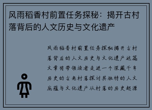 风雨稻香村前置任务探秘：揭开古村落背后的人文历史与文化遗产