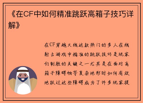 《在CF中如何精准跳跃高箱子技巧详解》