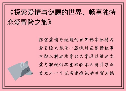 《探索爱情与谜题的世界，畅享独特恋爱冒险之旅》