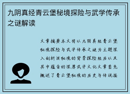 九阴真经青云堡秘境探险与武学传承之谜解读