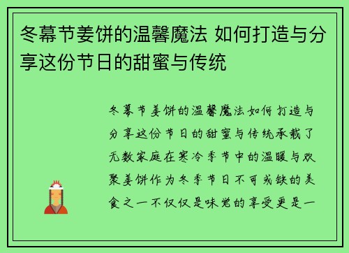 冬幕节姜饼的温馨魔法 如何打造与分享这份节日的甜蜜与传统