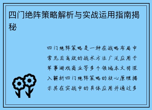 四门绝阵策略解析与实战运用指南揭秘