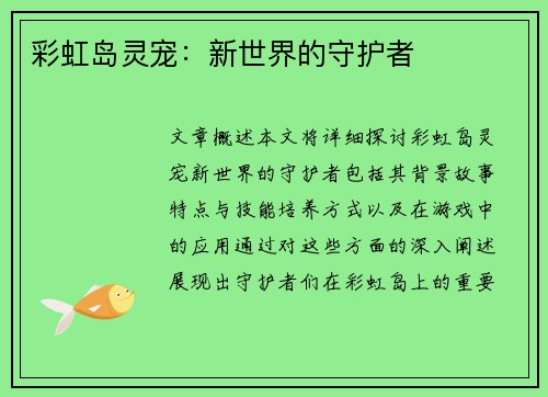 彩虹岛灵宠：新世界的守护者