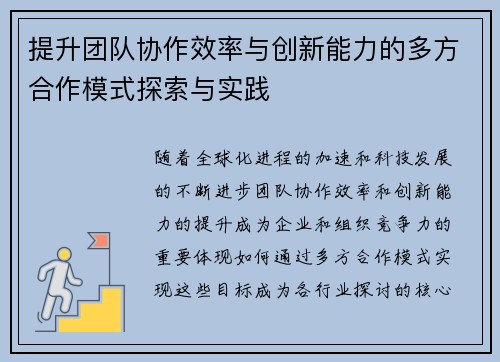 提升团队协作效率与创新能力的多方合作模式探索与实践
