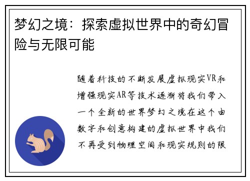 梦幻之境：探索虚拟世界中的奇幻冒险与无限可能
