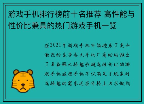 游戏手机排行榜前十名推荐 高性能与性价比兼具的热门游戏手机一览