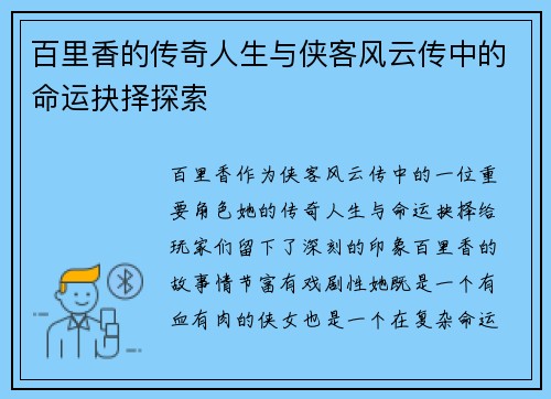 百里香的传奇人生与侠客风云传中的命运抉择探索