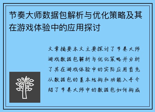 节奏大师数据包解析与优化策略及其在游戏体验中的应用探讨