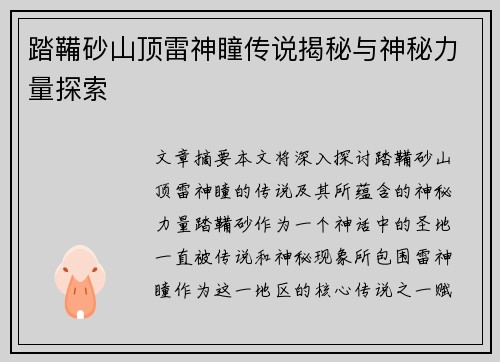 踏鞴砂山顶雷神瞳传说揭秘与神秘力量探索