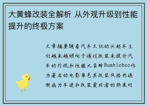 大黄蜂改装全解析 从外观升级到性能提升的终极方案