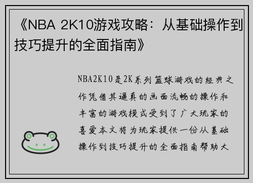 《NBA 2K10游戏攻略：从基础操作到技巧提升的全面指南》