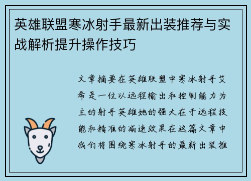 英雄联盟寒冰射手最新出装推荐与实战解析提升操作技巧