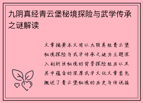 九阴真经青云堡秘境探险与武学传承之谜解读