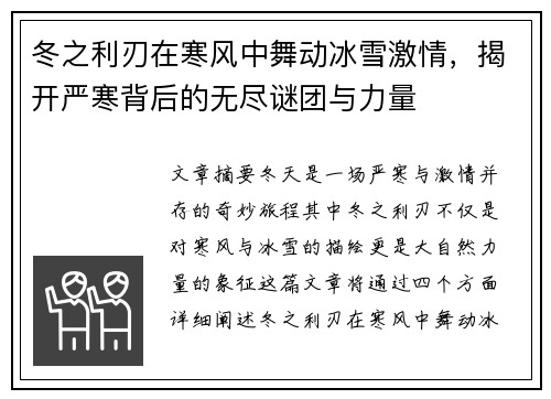 冬之利刃在寒风中舞动冰雪激情，揭开严寒背后的无尽谜团与力量
