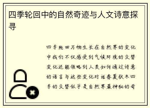 四季轮回中的自然奇迹与人文诗意探寻