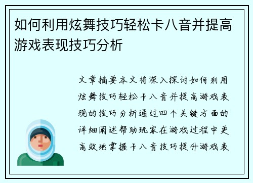 如何利用炫舞技巧轻松卡八音并提高游戏表现技巧分析