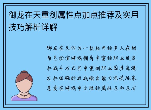 御龙在天重剑属性点加点推荐及实用技巧解析详解