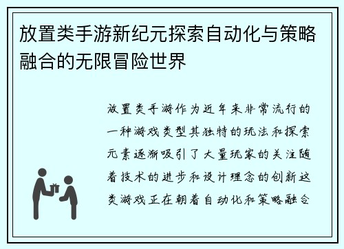 放置类手游新纪元探索自动化与策略融合的无限冒险世界