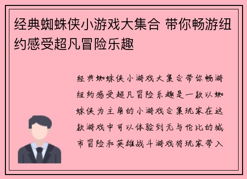 经典蜘蛛侠小游戏大集合 带你畅游纽约感受超凡冒险乐趣