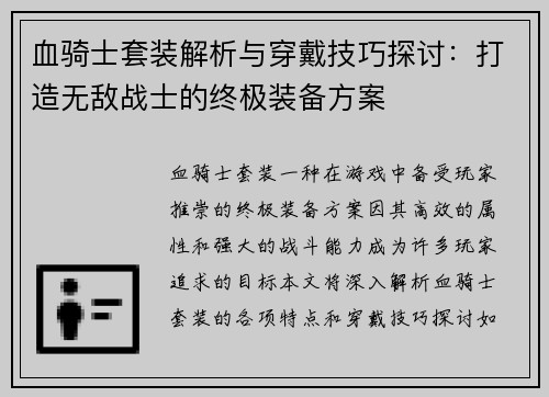 血骑士套装解析与穿戴技巧探讨：打造无敌战士的终极装备方案