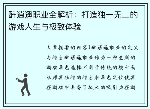 醉逍遥职业全解析：打造独一无二的游戏人生与极致体验