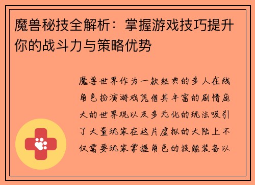 魔兽秘技全解析：掌握游戏技巧提升你的战斗力与策略优势