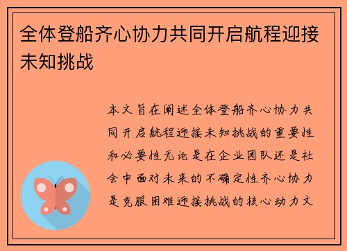 全体登船齐心协力共同开启航程迎接未知挑战