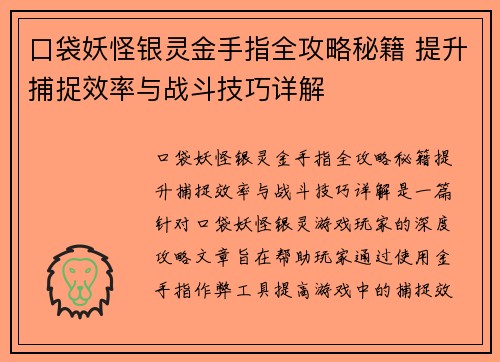 口袋妖怪银灵金手指全攻略秘籍 提升捕捉效率与战斗技巧详解
