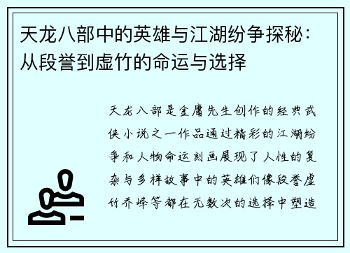 天龙八部中的英雄与江湖纷争探秘：从段誉到虚竹的命运与选择
