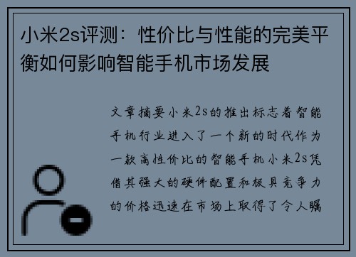 小米2s评测：性价比与性能的完美平衡如何影响智能手机市场发展