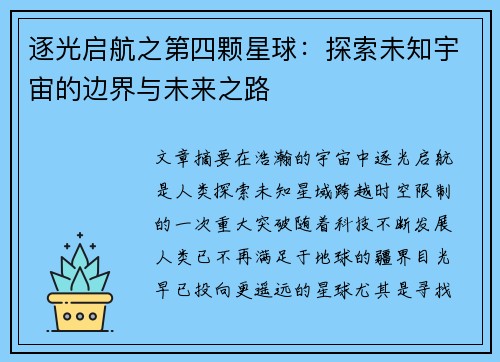 逐光启航之第四颗星球:探索未知宇宙的边界与未来之路 逐光启航之第四颗星球:探索未知宇宙的边界与未来之路